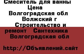 Смеситель для ванны Zegor › Цена ­ 1 800 - Волгоградская обл., Волжский г. Строительство и ремонт » Сантехника   . Волгоградская обл.